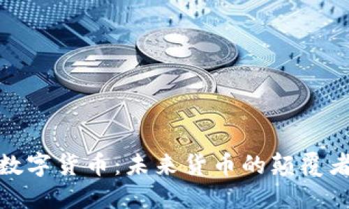 红星通数字货币：未来货币的颠覆者与机遇