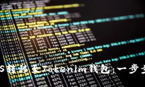 如何将ZKS转移至Tokenim钱包：一步步详细指南