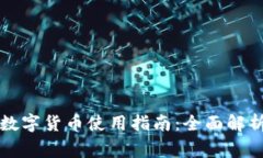 深圳市国家数字货币使用