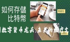 医药公司数字货币龙头：