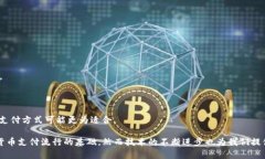 jiaoti数字货币支付是否需