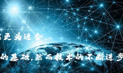 jiaoti数字货币支付是否需要网络支持？全面解析！/jiaoti  
数字货币, 支付, 网络, 加密货币/guanjianci  

数字货币（或称加密货币）是一种依赖于密码学技术来保证交易的安全性和隐私性，以及控制新单位的生成。随着区块链技术的发展，数字货币的使用越来越普及，促使了各种支付方式的出现。然而，数字货币支付是否需要网络支持，是一个非常重要的问题。本文将从多个角度对这一问题进行详细分析。  

一、数字货币支付的基本概念  
数字货币支付是指通过使用数字货币进行商品或服务的交易。与传统的货币支付相比，数字货币支付具有去中心化、安全性高、交易成本低等优点。它通常依赖于区块链技术，确保交易的透明和不可篡改性。  
在进行数字货币支付时，用户需要通过数字钱包来管理他们的加密货币。用户可以通过网络将其数字货币发送至商户的数字钱包中，完成交易。这个过程的实现通常依赖于互联网的支持，这使得网络成为数字货币支付不可或缺的一部分。  

二、数字货币支付需要网络的原因  
数字货币的本质决定了它在交易过程中的要求不可避免地依赖于网络。以下几点能清晰地阐明这一需求：  
strong1. 实时交易确认：/strong  
在数字货币交易中，用户需要将其币种发送到接收方的数字钱包中，而这一操作通常需要通过网络进行，而区块链网络则负责确认和记录交易。在没有网络的情况下，交易无法被有效记录和确认。  
strong2. 钱包管理及访问：/strong  
用户必须通过数字钱包来存储和管理他们的数字货币。大多数数字钱包都是在线的，用户需要通过互联网进行访问。如果用户没有网络，无法查看钱包余额，也无法执行与数字货币相关的操作。  
strong3. 安全性和防伪：/strong  
区块链技术所提供的安全性和防伪特性是通过网络来实现的。所有的交易记录和数据都存储在各个节点上，只有通过网络才能确保这些信息的实时更新和同步。  
strong4. 交易成本和效率：/strong  
传统金融机构处理交易往往需要较长的时间和较高的费用，而数字货币支付因其去中心化的特性通常可以降低成本，提高效率。然而，这一优势只有在网络的支持下才能真正体现出来。此外，链上的智能合约等功能也会交易流程，但这同样需要稳定的网络环境。  

三、离线数字货币支付的可能性  
尽管网络对于数字货币支付至关重要，但技术的发展使得离线支付成为可能。离线支付是指不依赖网络进行交易的方式，例如，通过USB闪存传输或QR码的方式完成交易  
strong1. 离线签名交易：/strong  
用户可以在没有互联网的情况下创建交易并签名，然后将该交易广播到网络上的其他节点。进行离线签名后，用户可以在有网络的时候再将交易上传，从而完成交易。  
strong2. 物理媒介转交易：/strong  
在某些情况下，数字货币可通过物理媒介进行转账，比如通过带有数字钱包的设备进行交易。这种方式同样不需要实时网络连接，有时甚至可以在非常规环境中使用。  
strong3. 结合传统支付方式：/strong  
在某些情况下，数字货币支付可以与传统支付方式相结合，比如支付二维码生成后，客户可以在没有网络情况下仅展示二维码，商户通过扫码设备实现支付，这种新颖的模式也为数字货币支付的普及提供了新的思路。  
然而，这些方法仍存在一定的局限性。例如，离线交易可能会带来交易变更的风险，且需要用户对流程有较高的理解。安全性、便捷性和用户体验都是推动离线支付普及的关键因素。  

四、未来数字货币支付的发展方向  
随着数字货币支付的推行和技术的不断进步，未来可能会出现一系列新的变化。以下是一些值得关注的趋势：  
strong1. 网络技术的进步：/strong  
5G、Wi-Fi 6等新一代网络技术的普及将使得数字货币支付变得更为便利和高效。更快的网络速度可以缩短交易确认时间，提升用户体验。  
strong2. 更安全的解决方案：/strong  
虽然数字货币支付依赖于网络，但未来可能会出现更为安全的离线交易技术。多重签名、冷钱包等技术将帮助用户更好地保障数字资产。  
strong3. 法规的完善：/strong  
随着数字货币的普及，各国政府与机构开始加强对数字货币的监管。这意味着，未来数字货币支付的合法性和安全性将得到更为严格的保障。  
strong4. 生态系统的构建：/strong  
未来会有更多服务商和应用程序与数字货币支付进行整合，为用户提供更为便捷的消费体验。线上线下商户、支付平台和用户之间的互动将越来越活跃。  

五、可能的问题及其详细解答  

h4问题一：数字货币支付的安全性如何确保？/h4  
安全性是用户在使用数字货币支付过程中最为关心的问题之一。数字货币的安全性主要依赖于密码学技术和区块链网络的特性。以下是一些能确保数字货币支付安全的关键点：  
strong1. 密码学技术：/strong  
数字货币背后的加密算法确保了交易的安全性。每一笔交易都需要用户的数字签名，通过私钥来验证交易的合法性。这种机制确保了即使在网络上，用户的资产仍然是安全的。  
strong2. 区块链技术：/strong  
区块链的去中心化特性保证了数据的透明性与不可篡改性，所有的交易记录都会在网络上进行公开确认，任何人都无法伪造或篡改交易信息。  
strong3. 多重签名和冷钱包：/strong  
为进一步增强安全性，用户可以选择使用多重签名的方法，即需要多个授权才能完成交易。此外，冷钱包（离线钱包）提供了一种更为安全的数字资产存储方案，通常用来防止在线攻击。  

h4问题二：数字货币支付的手续费问题如何解决？/h4  
数字货币支付尽管通常具有较低的交易费用，但在网络拥堵时，手续费可能会显著增加。解决这一问题的策略包括：  
strong1. 选择适合的币种：/strong  
不同的数字货币在交易手续费上有很大差异，用户可以根据实时市场数据选择手续费较低的币种。  
strong2. 交易时机选择：/strong  
在网络交易流量较少的时段进行数字货币支付，通常可以享受到更低的交易手续费。  
strong3. 批量处理交易：/strong  
对同一商户的多笔小额交易进行批量支付，可以减少多次支付带来的手续费成本。  

h4问题三：怎样选择合适的数字钱包进行支付？/h4  
选择合适的数字钱包对于进行数字货币支付至关重要。以下是一些选择数字钱包的建议：  
strong1. 钱包类型选择：/strong  
根据自己的需求选择合适的数字钱包类型，包括热钱包（在线钱包）和冷钱包（离线钱包），前者方便使用但安全性较低，后者安全性较高但不够便捷。  
strong2. 兼容性和支持货币种类：/strong  
确保所选择的钱包支持你所使用的数字货币，并考虑其兼容性和用户友好性。  
strong3. 安全性保障：/strong  
查看钱包提供的安全功能，例如双重身份验证和备份选项，确保你的资产得到有效保护。  

h4问题四：数字货币支付是否适合所有商户？/h4  
数字货币支付的适用性因商户类型和行业而异。以下是一些重要的考量因素：  
strong1. 商户的类型：/strong  
一些大型电商平台和国际性企业，因其客户基础广泛，容易接受数字货币支付。而小型商户可能因技术、合规等问题面临挑战。  
strong2. 行业监管：/strong  
某些行业受到更严格的监管限制，例如金融机构和医疗服务，并不适合接受数字货币支付。  
strong3. 用户群体：/strong  
考虑到用户的接受度，如果商户的客户群体较年轻或科技导向，数字货币支付可能会受到青睐；但如果客户群体较保守，传统支付方式可能更为适合。  

总而言之，数字货币支付虽然在理念上具有许多优势，但是否真正适用仍需根据具体情况进行判断。网络的辅助无疑是数字货币支付流行的基础，然而技术的不断进步也为我们提供了更多的可能性，让未来的支付体系更加多元化。
