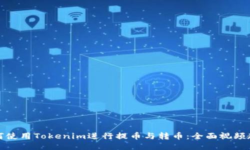 如何使用Tokenim进行提币与转币：全面视频教程