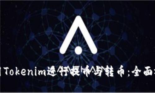 如何使用Tokenim进行提币与转币：全面视频教程