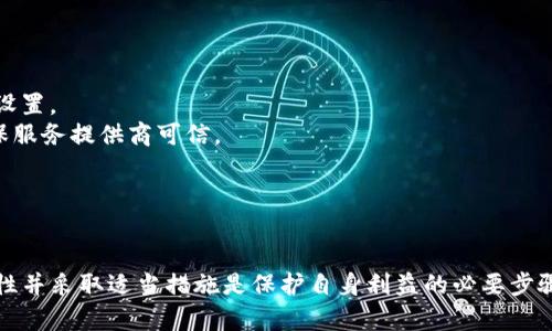   以太坊钱包的安全性：只需钱包地址和密码 /   
 guanjianci 以太坊, 钱包安全, 密码保护, 加密货币 /guanjianci 

引言
以太坊（Ethereum）是一种热门的区块链平台，同时也是加密货币的重要组成部分。人们日益关注如何安全地存储其以太币（ETH）和其他ERC-20代币，这些代币通常需要一个钱包来存储。以太坊钱包的基本结构是由钱包地址和密码组成，今天我们将详细探讨这两个要素以及如何确保以太坊钱包的安全性。

以太坊钱包的概述
以太坊钱包是为了存储和管理用户的以太币和其他数字资产而设计的。它允许用户发送、接收和存储以太币，同时还支持与智能合约和去中心化应用程序（DApps）的交互。钱包通常由两部分组成：一个公共地址和一个私密密码。公共地址就像银行账户号码，可以公开分享，而私密密码则相当于你的银行密码，必须保密以防止未经授权的访问。

以太坊钱包地址：结构与生成
每个以太坊钱包都有一个唯一的公共地址，通常以“0x”开头，后跟40个十六进制字符。这个地址是通过将公钥进行哈希运算得到的。用户可以通过多个平台生成他们的以太坊地址，包括线上钱包、桌面钱包、硬件钱包等。

密码的作用与重要性
以太坊钱包的安全性在很大程度上依赖于密码的强度。密码应包含大小写字母、数字和特殊符号，并避免使用容易猜测的词汇。一个强密码能够保护用户钱包免受黑客和不法分子的攻击。如果密码被泄露，用户的资产将面临重大风险。

以太坊钱包安全最佳实践
为了保护以太坊钱包，用户应遵循一些安全最佳实践：
ul
listrong使用硬件钱包：/strong硬件钱包是一种物理设备，专门用于存储加密货币的私钥，相比软件钱包，安全性更高。/li
listrong启用双重验证（2FA）：/strong在可能的情况下，启用双重验证可以增加额外的安全层。如果有人知道你的密码，他们仍然需要通过第二个验证步骤才能访问你的钱包。/li
listrong定期更改密码：/strong定期更改密码，以及使用密码管理器生成强密码，有助于提高安全性。/li
listrong保持软件更新：/strong确保所使用的钱包软件始终是最新版本，以防止漏洞和安全风险。/li
listrong不要分享你的私钥：/strong私钥是钱包的“钥匙”，绝对不可共享。/li
/ul

常见问题

问题一：如何找回丢失的以太坊钱包密码？
忘记以太坊钱包密码是许多用户面临的问题。钱包密码被设计为安全的，因此没有一个简单的方式可以“找回”它。然而，有一些方法可以尝试恢复访问：
1. **密码提示**：如果在设置钱包时您添加了密码提示，尝试回忆起与之相关的内容。提示可能会帮助您回忆起密码。
2. **助记符短语**：许多钱包使用助记符短语（通常为12-24个单词）进行恢复。如果您在创建钱包时记录了助记符短语，可以使用它来恢复钱包。确保使用官方界面进行恢复，以防信息被窃取。
3. **使用密码管理工具**：如果您使用了密码管理器，检查其中是否存有您的钱包密码。如果您在创建钱包时将其输入到了管理器中，您可能找到密码。
4. **专业服务**：有些交易所或钱包服务提供恢复密码的服务，但这往往需要支付费用并且不一定成功。在尝试该选项时，需要仔细检查服务的信誉性。
总之，保护好自己的密码和助记符短语是非常重要的，这样才能避免将来无法访问钱包的困境。

问题二：如何确保我的以太坊钱包从不被黑客攻击？
黑客攻击钱包的情况屡见不鲜，尤其是在线钱包。为了更好地保护您的以太坊钱包，您可以采取以下几种措施：
1. **选择安全的钱包**：优先考虑使用声誉良好的硬件钱包。硬件钱包是在离线状态下存储资金，以及私钥，能有效避免网络攻击。
2. **定期更新安全措施**：确保操作系统和所有与钱包相关的软件均是最新的，以减少安全漏洞的出现。定期审查和更新密码，确保其强度和唯一性。
3. **注意网络钓鱼攻击**：许多黑客会假冒官方网站或应用程序，诱使用户输入私人信息。务必确认您使用的是正确的网址，并确保您的设备上没有恶意软件。
4. **分散资产存储**：将大部分资产存储于硬件钱包中，仅将少量资产存储在在线钱包中进行日常交易，能有效降低风险。
5. **启用通知功能**：许多服务提供帐户活动的通知功能。及时关注这些通知能够更快发现可疑活动并立即采取措施。
通过实施以上安全措施，您可以大幅降低钱包被黑客攻击的风险，保护自己的资产安全。

问题三：以太坊钱包的私钥是什么，以及如何安全存储私钥？
以太坊钱包的私钥是生成公共地址的密钥，它是唯一并且非常敏感的，允许用户对其钱包中的资产进行完全控制。保护私钥是确保钱包安全的关键：
1. **不分享私钥**：私钥是你的唯一访问权限，绝对不要与任何人分享，包括朋友或家人。
2. **使用冷存储**：为了降低被黑客攻击的风险，可以选择将私钥存储在离线环境中，如USB驱动器，并尽量不连接到互联网。
3. **编写备份**：将私钥手动备份到纸上并存放在安全的地方。这种方法简单有效，尤其是在发生设备损坏时能够有效恢复。
4. **使用加密存储**：如果要在电子设备中存储私钥，使用加密文件保存，并确保只有您能够访问。
5. **可视化警察**：选择适合您的视觉警报，比如通过外部硬件或生物识别，增加二次保护的方式，确保提取私钥需要额外验证。
正确安全存储私钥和进行定期备份是维护加密资产安全的一部分。

问题四：如何选择适合的以太坊钱包类型？
选择合适的以太坊钱包类型取决于您的使用需求、安全性需求和对易用性的要求。以下是几种主要类型及其特点：
1. **硬件钱包**：提供最高安全性，通过物理设备存储加密私钥。适合长期持有和安全性要求高的用户。常见的硬件钱包如Ledger、Trezor等。
2. **软件钱包**：可在电脑或手机上下载，使用方便，适合日常交易，但相对安全性较低。常见的有Exodus、Mist等；注意使用时定期更新和谨慎安全设置。
3. **在线钱包**：内容在云中，而密钥则存储在服务提供者那里。使用时便利，但面临黑客和诈骗的风险。适合进行少量交易，可以快速使用。需要确保服务提供商可信。
4. **纸钱包**：将公钥和私钥打印在纸上，适合长时间存储，但对于日常交易不够方便，并且需要妥善保存，避免丢失或损坏。
根据您对以太坊的使用需求，可选择合适的钱包类型。同时，尽可能实现资产的安全多样化，降低风险。

结语
通过对以太坊钱包地址、密码、安全措施、证书备份等方面的深入了解，用户能够更有效地保护自己的加密资产。在这一快速发展的领域中，关注安全性并采取适当措施是保护自身利益的必要步骤。希望此次的讨论能够为您提供有用的信息，帮助您更安全地管理和使用以太坊钱包。