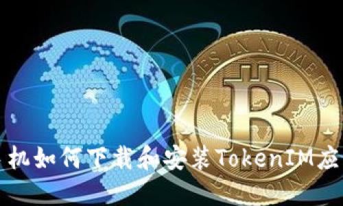 华为手机如何下载和安装TokenIM应用详解