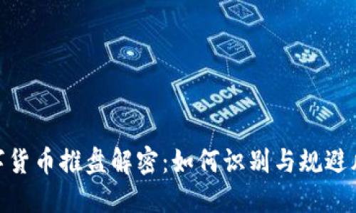 数字货币推盘解密：如何识别与规避风险