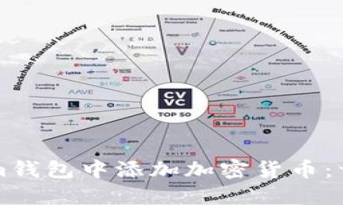 如何在Tokenim钱包中添加加密货币：详细步骤和指南