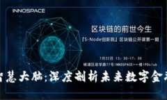 数字货币智慧大脑：深度