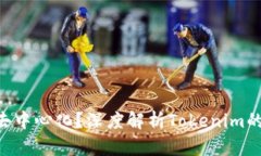 Tokenim是否去中心化？深度