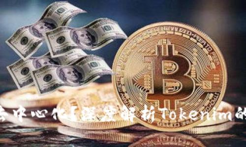 Tokenim是否去中心化？深度解析Tokenim的去中心化特性