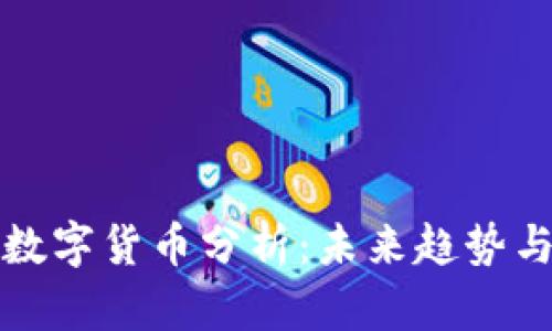 吴晓波的数字货币分析：未来趋势与投资机会