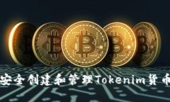 如何安全创建和管理Toke