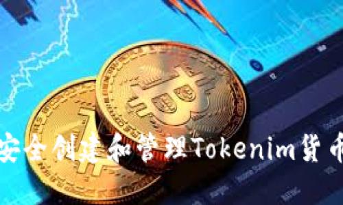 如何安全创建和管理Tokenim货币钱包