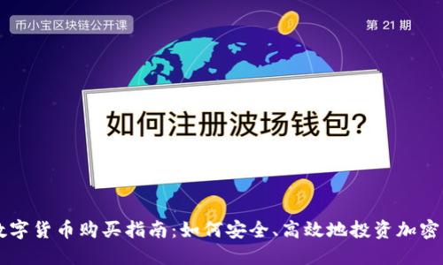 新数字货币购买指南：如何安全、高效地投资加密资产