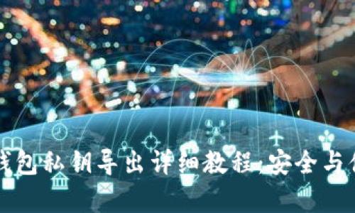 以太坊钱包私钥导出详细教程：安全与便捷并存