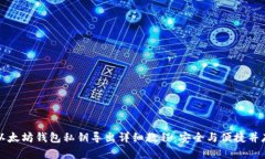 以太坊钱包私钥导出详细