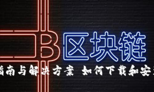 如何下载和安装Tokenim：完整指南与解决方案 如何下载和安装Tokenim：完整指南与解决方案