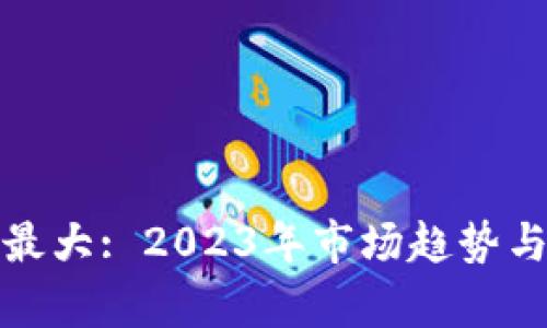 数字货币受益最大: 2023年市场趋势与投资机遇分析
