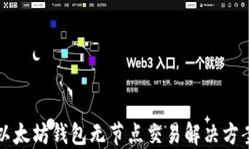 
以太坊钱包无节点交易解决方案