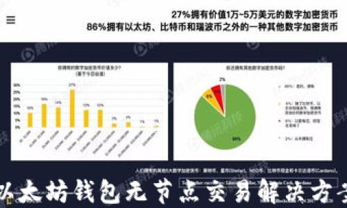 
以太坊钱包无节点交易解决方案