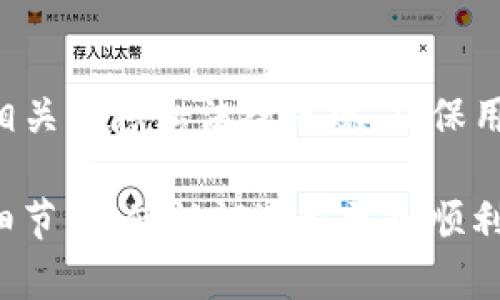   Tokenim认证全攻略：如何快速、安全地完成认证流程 / 
 guanjianci Tokenim, 认证, 区块链, 安全 /guanjianci 

随着区块链技术的不断发展，Tokenim作为一个重要的区块链平台，越来越受到大众的关注。在使用Tokenim之前，用户需要完成认证流程，以确保其身份的真实性和安全性。本文将详细介绍Tokenim的认证流程，包括所需材料、步骤、注意事项等。此外，我们还将回答一些与Tokenim认证相关的常见问题，以帮助用户更好地理解这一过程。

什么是Tokenim认证？

Tokenim认证是指在Tokenim平台上，为了确保用户的身份和资产安全，用户需要提交相应的个人信息和证明文件，以完成身份验证的过程。这一过程通常涉及提交身份证明、地址证明、甚至可能需要进行视频验证等。这一举措不仅是为了保护用户自身的安全，也是为了维护整个区块链生态系统的安全性和可信性。

Tokenim认证的目的是确保每一个参与者都是合法的实体，而不是假冒或盗用他人身份的个人。通过认证，Tokenim能够有效防止欺诈和洗钱等违法行为。此外，完成认证的用户将能够享受Tokenim平台提供的更多服务和功能，比如更高的交易限额和更快的提款速度。

Tokenim认证的步骤

Tokenim的认证流程可以概括为以下几个主要步骤：

h41. 创建账户/h4
首先，用户需要在Tokenim平台上创建一个账户。这通常要求用户提供基本信息，如用户名、电子邮件地址和密码等。在账户创建后，用户将收到一封确认邮件，需点击链接完成邮箱验证。

h42. 提交个人信息/h4
在账户创建成功后，用户需要填写个人信息，包括姓名、出生日期、国籍等。这些信息是认证的重要组成部分，需确保填写的准确性。

h43. 上传身份文件/h4
提交个人信息后，用户需要上传身份证明文件（如身份证、护照等）和地址证明文件（如水电费账单、银行对账单等）。这些文件需清晰可见，且信息需与用户所提交的个人信息一致。

h44. 视频验证（视情况而定）/h4
在某些情况下，Tokenim可能会要求用户进行视频验证。这一过程通常是在平台上进行的，用户需要使用摄像头拍摄一段视频，以证明其身份。视频中需清晰显示用户的面部和身份证明文件。

h45. 等待审核/h4
所有信息和文件提交后，用户需等待Tokenim的审核。审核时间通常在24小时到48小时之间，审核通过后，用户将收到通知。若审核未通过，用户需根据反馈进行相应的修改和重新提交。

认证时需注意的事项

在进行Tokenim认证时，用户需要注意以下几点：

h41. 信息的准确性/h4
确保所提交的所有个人信息准确无误，包括姓名、地址、出生日期等。这些信息必须与身份证明文件上的信息完全一致。

h42. 文件的清晰度/h4
上传的身份证明和地址证明文件需要清晰可见，模糊或难以辨认的文件可能会导致审核不通过。

h43. 视频验证环境/h4
进行视频验证时，请确保选择一个光线充足、背景简洁的环境，以便审核员能够清楚看到用户的面部和证件信息。

h44. 安全性/h4
在提交任何个人信息和文件前，请确认Tokenim官方网站的安全性，确保信息不会被泄露或滥用。

常见问题解答

h41. Tokenim认证的审核时间多久？/h4
Tokenim认证的审核时间通常在24小时到48小时之间，但具体时间可能会因提交申请的用户数量和文件的复杂程度而有所不同。在高峰时期，审核时间可能会略有延长。如果审核时间超过48小时，建议用户联系Tokenim的客服团队以了解状态。

h42. 如果认证未通过，应该怎么办？/h4
如果TOKENIM认证未通过，用户将会收到系统发送的反馈信息。通常，原因可能是上传文件不清晰、信息不一致或缺少必要的材料。用户应该仔细查看反馈，了解审核未通过的原因，并根据指引进行重新提交。在重新提交前，建议仔细检查所有信息和文件，确保符合要求。

h43. 我可以使用虚拟身份进行认证吗？/h4
不可以。Tokenim明确要求用户使用真实身份进行认证。使用虚拟身份或假冒身份的行为将导致账号被封禁，并可能影响用户在Tokenim平台上的其他活动。为了保护用户的安全和平台的正常运营，真实的身份认证是不可或缺的一步。

h44. Tokenim认证会否泄露我的个人信息？/h4
Tokenim对用户的个人信息采取严格的保护措施。所有用户提交的个人信息和文件都将受到高度的安全保护，并只用于认证和合规的目的。Tokenim遵守相关的隐私法律法规，确保用户的个人信息不会被泄露、出售或滥用。在用户完成认证后，Tokenim将定期进行系统安全性检查，以保证平台的安全性。

总结起来，Tokenim的认证流程是每个用户都必须经历的一步，确保用户身份的真实性和交易的安全性。遵循正确的步骤，提供必要的文件，并注意相应的细节，将使认证过程更加顺利。希望本文能够帮助新用户快速理解和完成Tokenim认证。