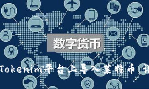 如何在Tokenim平台上导入莱特币：详细指南