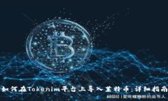 如何在Tokenim平台上导入莱
