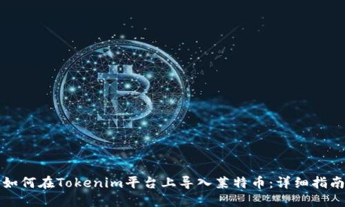 如何在Tokenim平台上导入莱特币：详细指南