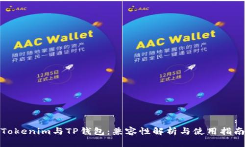 Tokenim与TP钱包：兼容性解析与使用指南