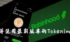 如何下载并使用最新版本