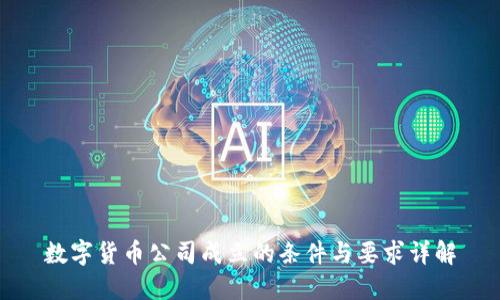 数字货币公司成立的条件与要求详解