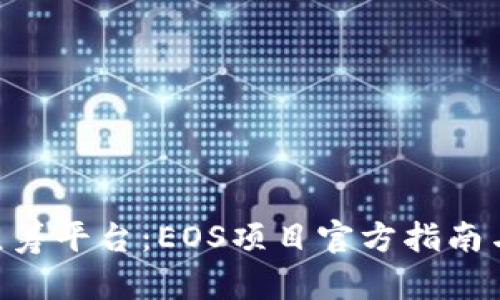 Tokenim众筹平台：EOS项目官方指南与投资策略