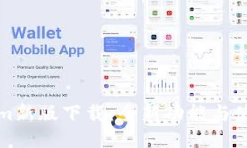 Tokenim新版下载：全新功能与使用指南