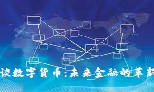 董明珠谈数字货币：未来金融的革新与挑战