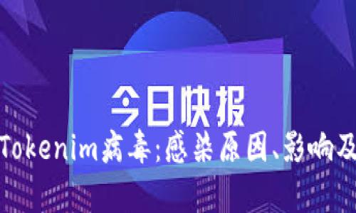 全面解析Tokenim病毒：感染原因、影响及防范措施