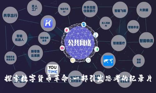 探索数字货币革命：一部引发思考的纪录片