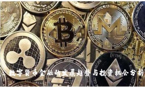 : 数字货币金融的发展趋势与投资机会分析