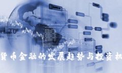 : 数字货币金融的发展趋势
