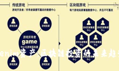 深入解析Tokenim资产：区块链投资的未来趋势与风险管理