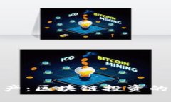 深入解析Tokenim资产：区块