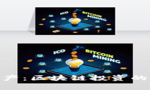 深入解析Tokenim资产：区块链投资的未来趋势与风险管理