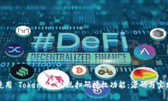 如何使用 TokenIM 实现扫码