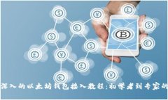 全面深入的以太坊钱包接
