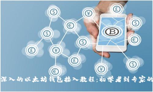 全面深入的以太坊钱包接入教程：初学者到专家的指南