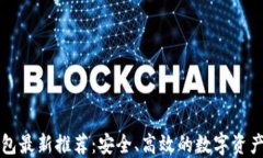 以太坊钱包最新推荐：安