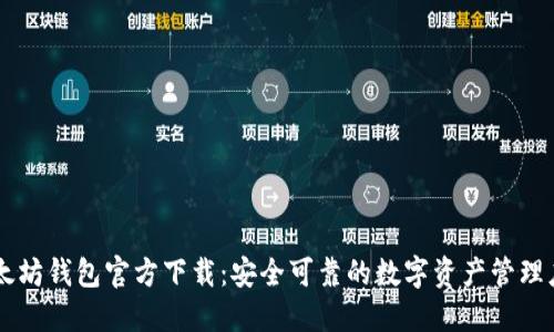 以太坊钱包官方下载：安全可靠的数字资产管理应用