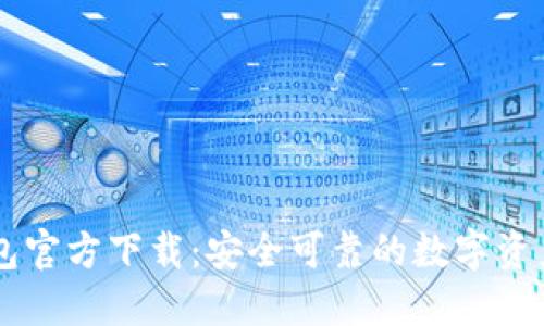 以太坊钱包官方下载：安全可靠的数字资产管理应用