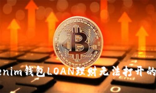 解决Tokenim钱包LOAN理财无法打开的问题指南