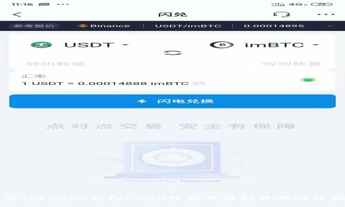 解决Tokenim钱包LOAN理财无法打开的问题指南